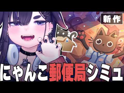 猫の郵便局でゆったり仕分け整頓シミュレーション【 にゃんこ郵便局 / ちむぎ / Vtuber 】