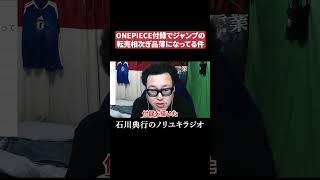 ONEPIECE付録でジャンプの転売相次ぎ品薄になってる件
