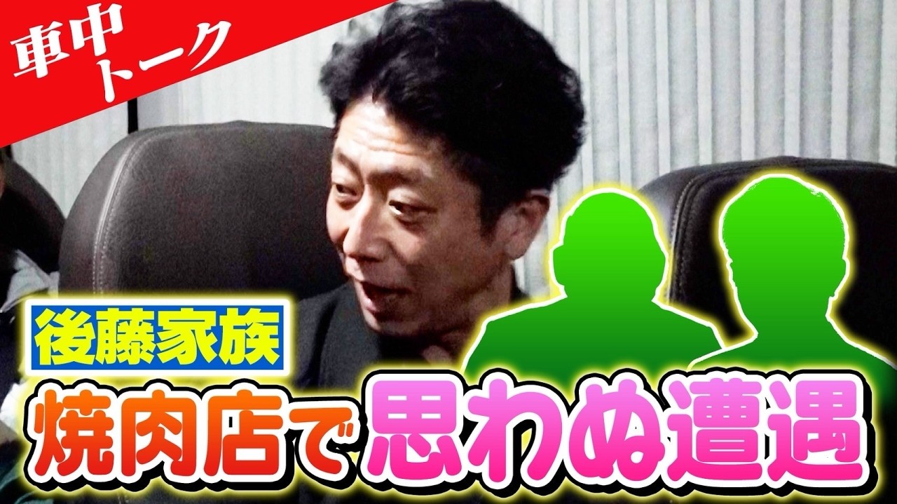【車中トーク】後藤一家が焼肉店で奇跡の遭遇！