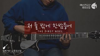 [예수전도단 화요모임] 저 들 밖에 한밤중에 Instrument Tutorial - ELECTRIC GUITAR｜MERRY CHRISTMAS
