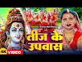 Video तीज के उपवास Deoria Wali Bhauji तीज गीत Teej Special Song 2024