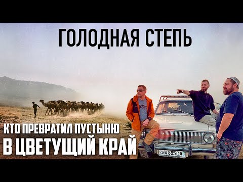 Путешествие на ВОЛГЕ по Голодной Степи.