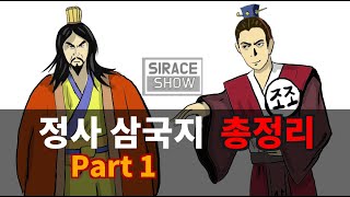 삼국지연의보다 재미있는 정사삼국지 / 전체 25 회