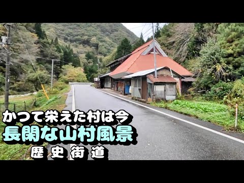 【かつて栄えた村は今】長閑な山村風景