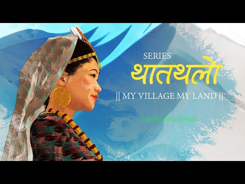 थातथलो Series Theme song Teaser  || Melina Rai || Shrawan Mukarung || Manoj Thapa Magar ||