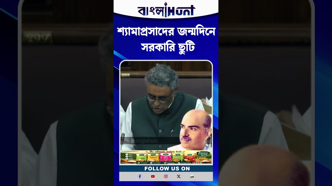 শ্যামাপ্রসাদের জন্মদিনে সরকারি ছুটি, রাজ্য Budget-এ ঘোষণা অর্থমন্ত্রীর