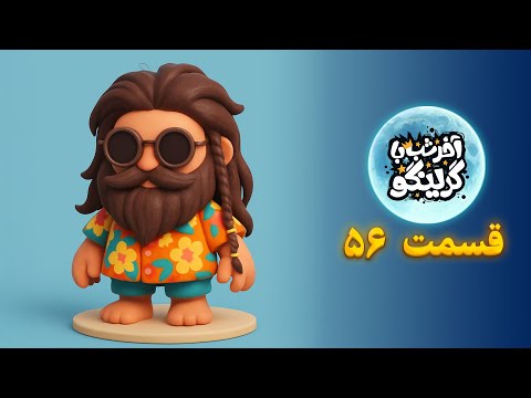 Late Night with Gringo – Episode 56 | آخر شب با گرینگو – قسمت ۵۶