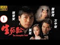 TVB恩仇劇 生死訟 01 25 蘇杏璇 卿玉 被判無期徒刑 郭晉安 方中信 關詠荷 鄧�
