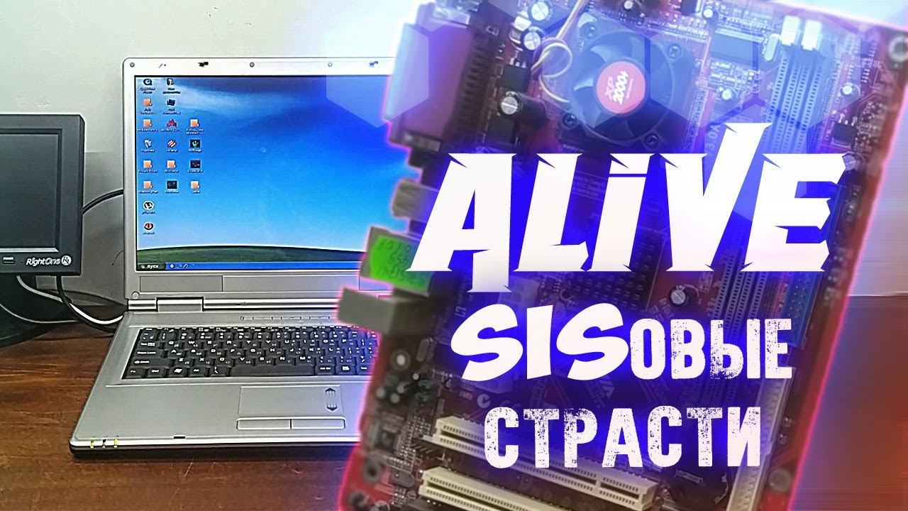"SISовый ТрЭш" - Alive #182