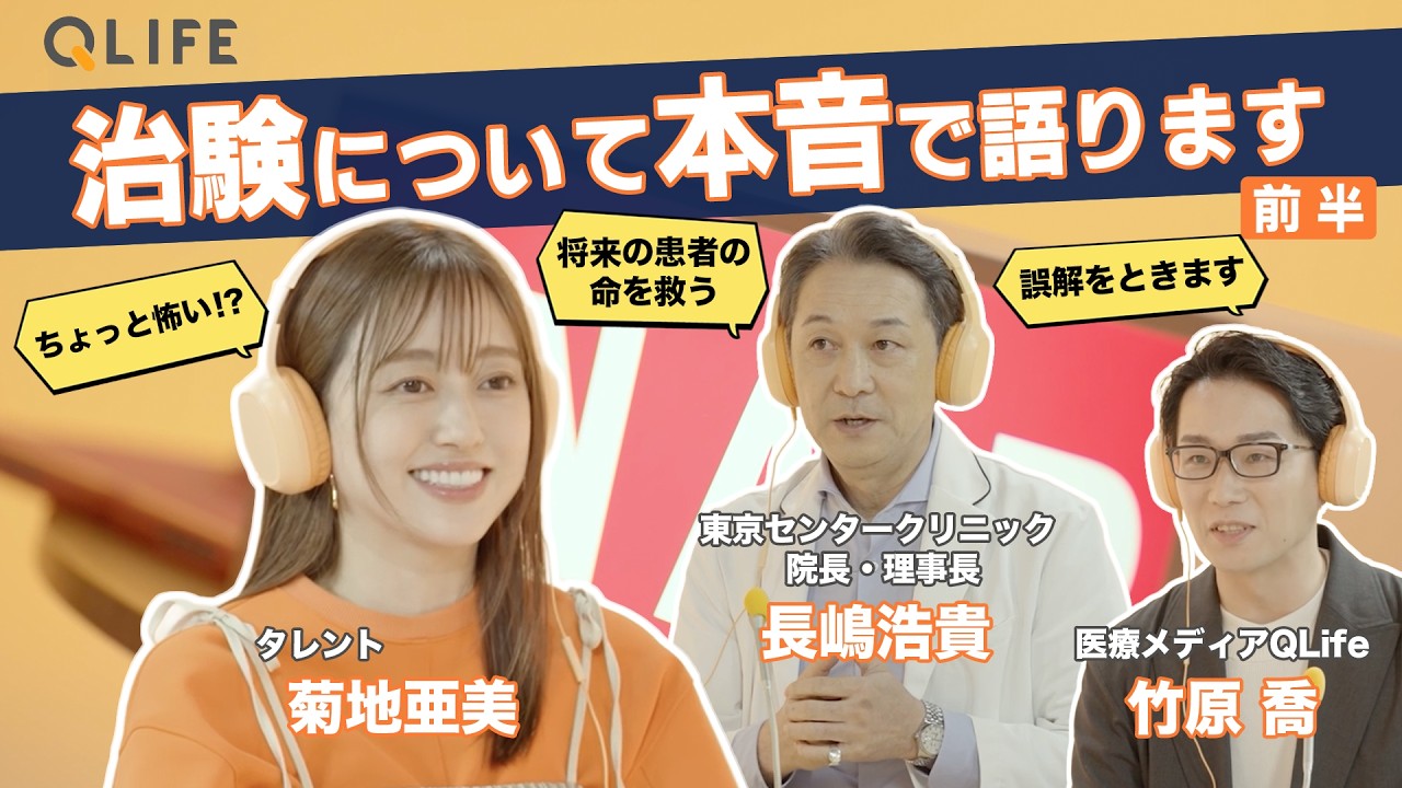 【治験ってなに？前編】菊地亜美さんと医師が治験について本音で語ってみた