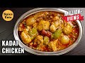 RESTAURANT STYLE KADAI CHICKEN KADAI CHICKEN RECIPE KADAI CHICKEN
