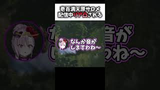 配信中にリア凸される壱百満天原サロメ #にじさんじ切り抜き