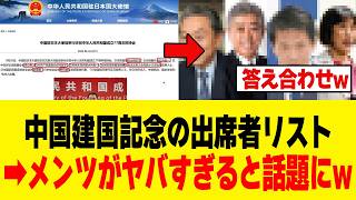 【衝撃】中国建国パーティーにいた政治家さん、大使館の名簿で全員バレてしまうｗｗｗ