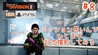 #8【4K/ディビジョン2】ミッション長いんで、ひとまず記念撮影しよう！