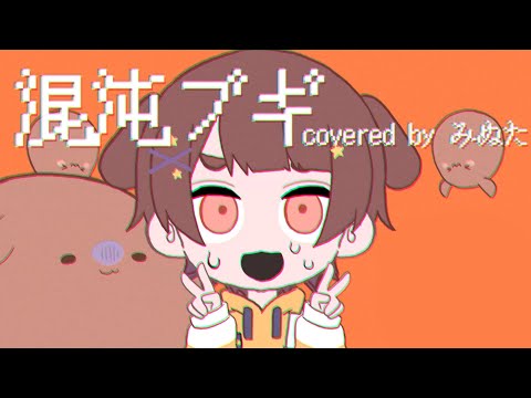 ショタボが / 全力で【 混沌ブギ 】歌ってみた