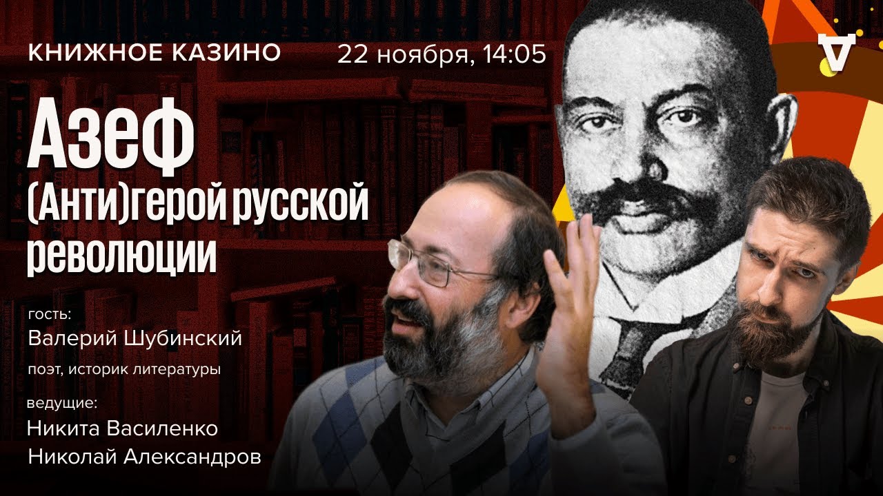 Азеф. (Анти)герой русской революции / Валерий Шубинский / Книжное казино. Исто