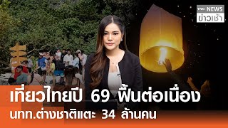 เที่ยวไทยปี 69 ฟื้นต่อเนื่อง นทท.ต่างชาติแตะ 34 ล้านคน l TNN ข่าวเช้า l 25-12-2025