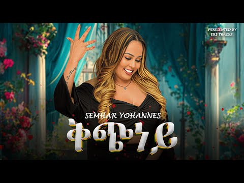 Semhar Yohannes - ቅጭነይ - New Eritrean Music 2025 [Official Video]