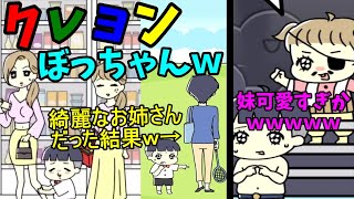 お姉さん大好き！クレヨンぼっちゃん再び降臨(ﾟДﾟ;)ｗｗ【ぼっちゃん3#2】