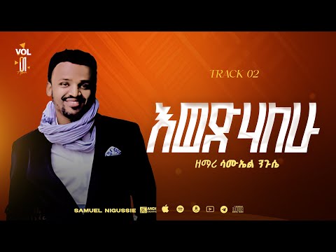 እወድሃለው Track 2  //በእግዚአብሔር አልም Album // VOL 1  GOSPEL, SINGER SAMUEL NEGUSSIE  2008/2015!