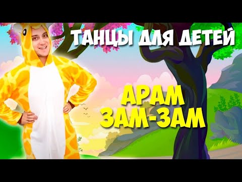 Арам зам зам | Танцы для детей | DariDance | Ритмика | Веселые танцы