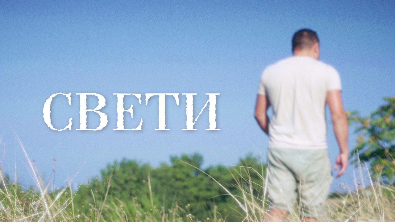 Георги Дачев - Свети