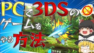 PCで3DSのゲームをやる方法！【Azahar】