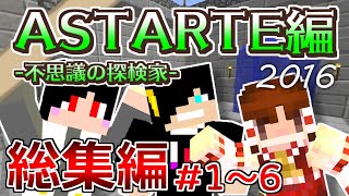 【マインクラフト】世界を救う物語！『ASTARTE』part1～6総集編