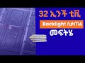 32 ኢንች ቲቪ ባክላይት ጥገና 32inch Leader TV Backlight Repair Step By Step