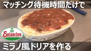 マッチング待機中にミラノ風ドリアを作る男