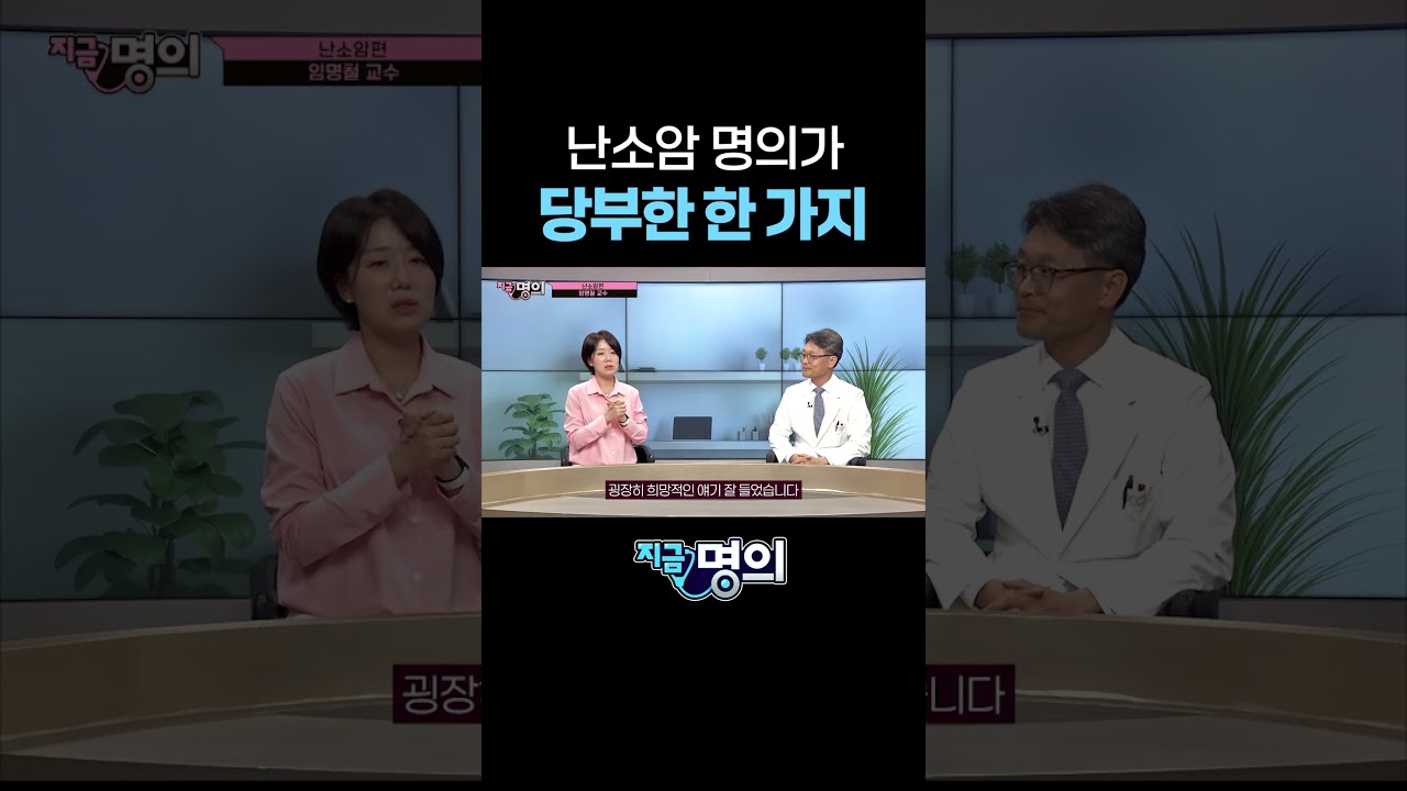 난소암 명의가 당부한 한 가지