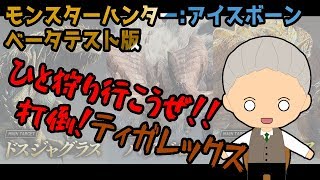 【MHW】アイスボーン　　打倒！ティガレックス！【Vtuber】