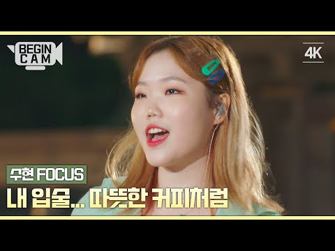 [비긴CAM] 이수현(Leesuhyun) FOCUS - '내 입술... 따뜻한 커피처럼' 4K