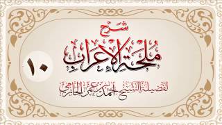 صورة شرح ملحة الإعراب للشيخ أحمد بن عمر الحازمي 10