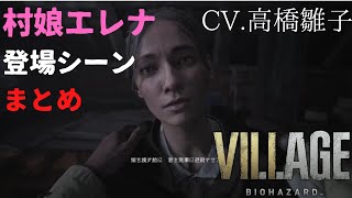 【バイオハザード8】村娘エレナ（CV.高橋雛子）登場シーンまとめ