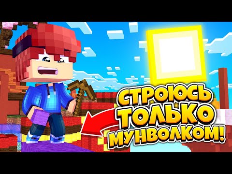 СТРОЮСЬ ТОЛЬКО МУНВОЛКОМ на БЕД ВАРСЕ ЧЕЛЛЕНДЖ!