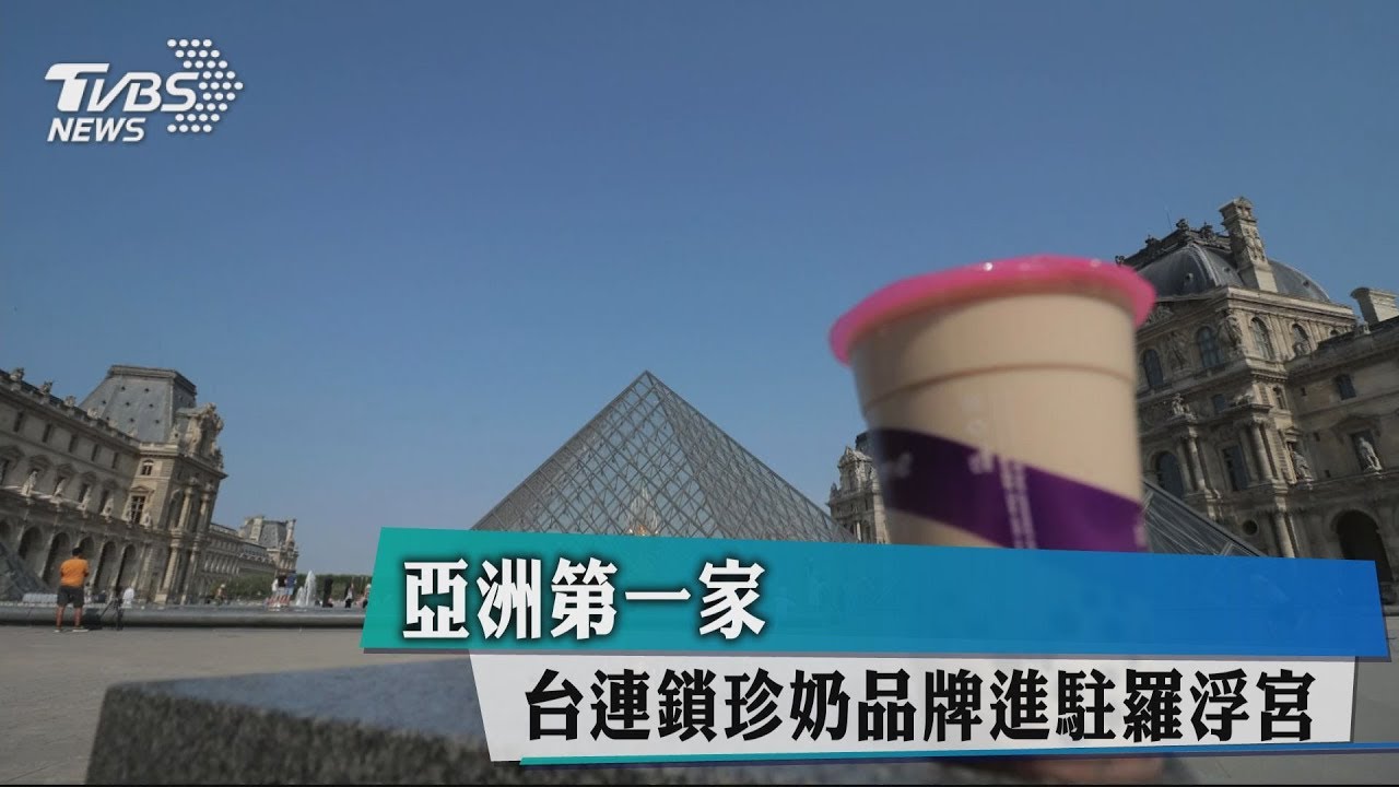 亞洲第一家 台連鎖珍奶品牌進駐羅浮宮
