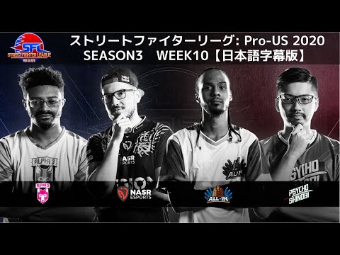 【WEEK10】ストリートファイターリーグ: Pro-US 2020 SEASON3【日本語字幕版】