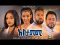 አስታማሚ - 2022 ethiopian movie Astamami