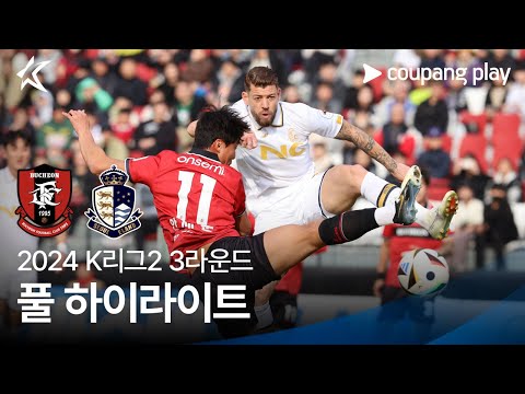 [2024 K리그2] 3R 부천 vs 서울E 풀 하이라이트