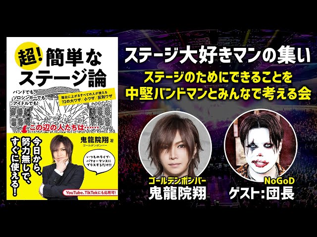 ゴールデンボンバー鬼龍院翔 書籍「超!簡単なステージ論」トークイベント開催「この本があることによって一歩踏み出せれば」 32 YouTubeサムネイル