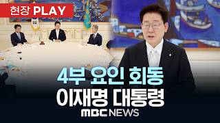 4부 요인 회동 이재명 대통령 - [현장PLAY] MBC뉴스 2026년 06월 08일
