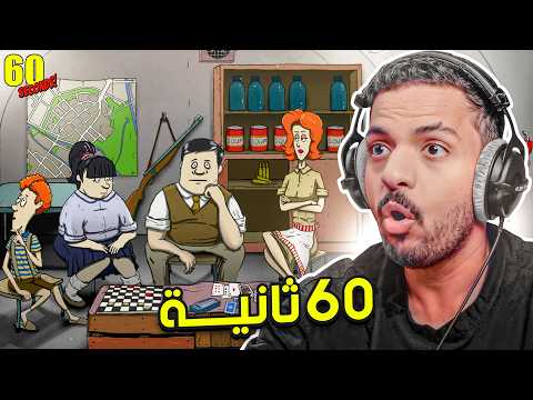 60 ثانية
