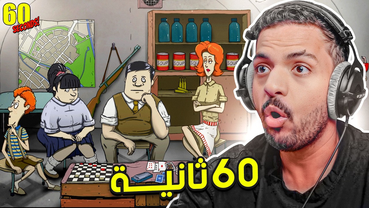60 ثانية
