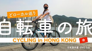 Renting a bicycle in Hong Kong for a day!! 香港で自転車借りてみた!