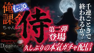 【ウィズダフネ】待望の伝説侍第二弾実装！千連ごときで終われるのか？