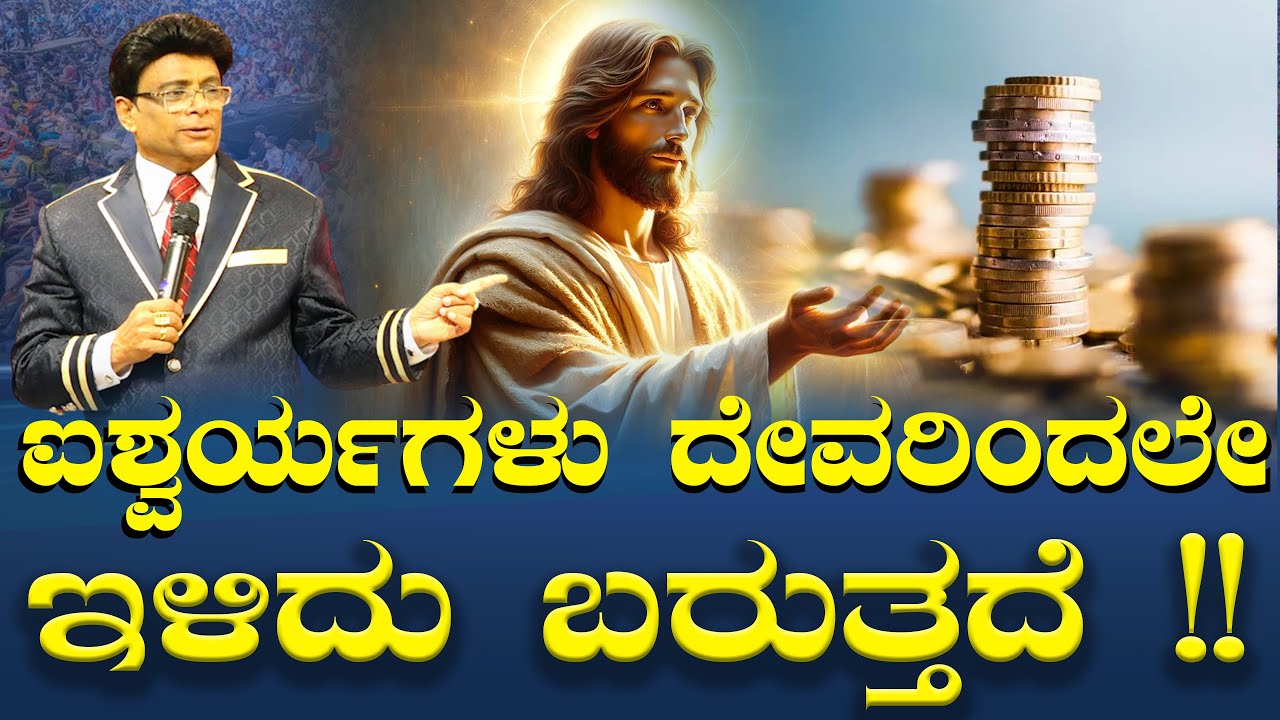 Live: ಐಶ್ವರ್ಯಗಳು ದೇವರಿಂದಲೇ ಇಳಿದು ಬರುತ್ತದೆ !! | c | Grace Ministry