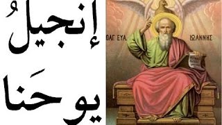 صورة 08 ماذا تعرف عن إنجيل يوحنا؟ - مدخل إلى مقارنة الأديان