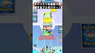 オドリドリも余裕で貫通するフシギバナ…！ #shorts  #ゲーム実況 #ポケモン #ポケモンゆっくり動画#ポケポケ