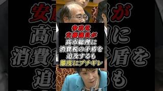 「笑うところですか？」参政党・安藤裕議員が消費税問題に追求！高市総理の態度に怒り心頭 #参政党 #自民党